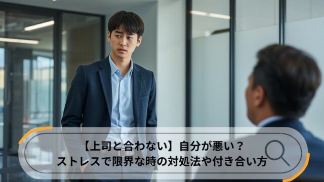 上司と合わない