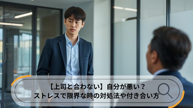 上司と合わない