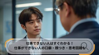 仕事ができない人の口癖