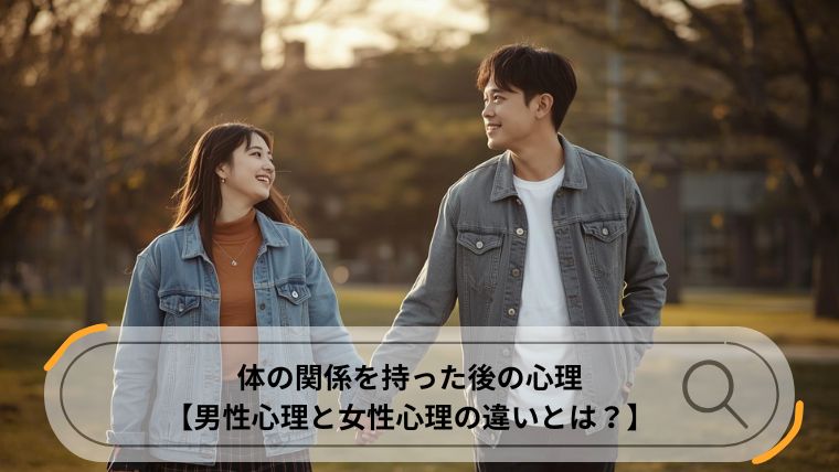 体の関係を持った後の心理