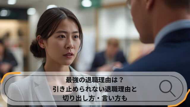 最強 退職理由