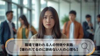 職場 嫌われる人 特徴