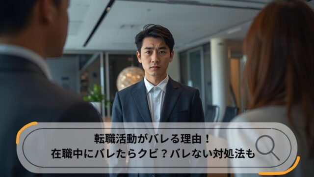 転職活動 バレる