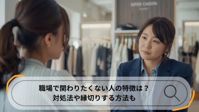 関わりたくない人 職場