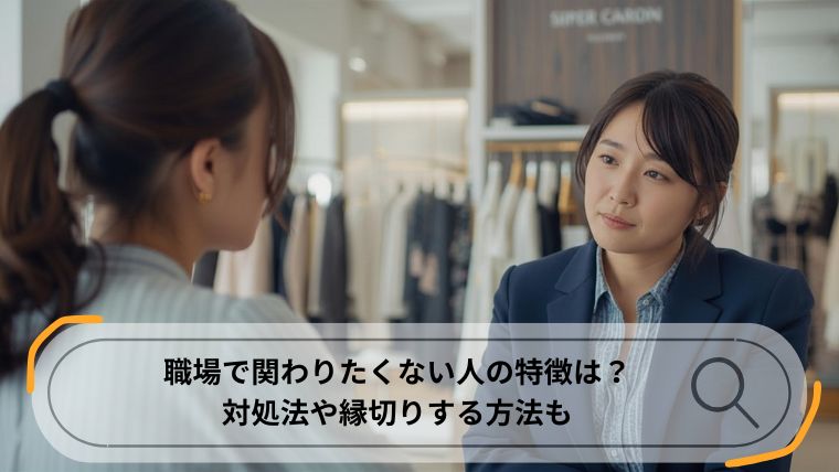 関わりたくない人 職場