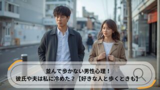 並んで歩かない心理 男性