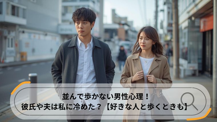 並んで歩かない心理 男性