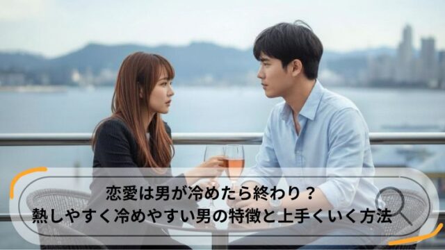 熱しやすく冷めやすい男 特徴