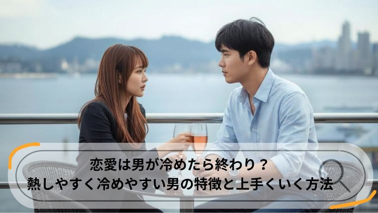 熱しやすく冷めやすい男 特徴