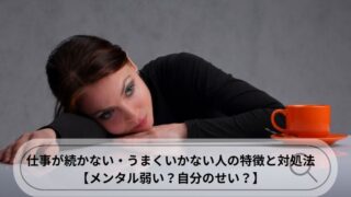 仕事 続かない うまくいかない