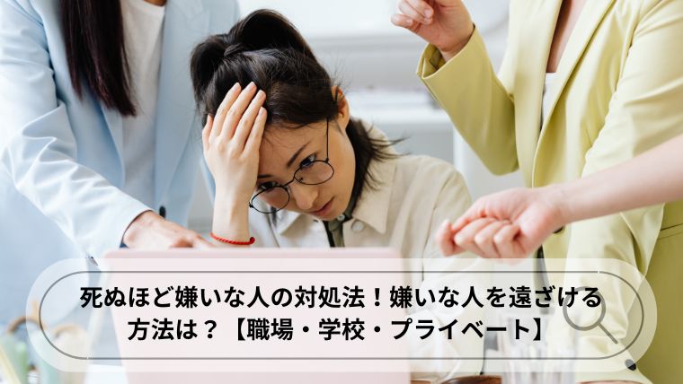 死ぬほど嫌いな人 対処法